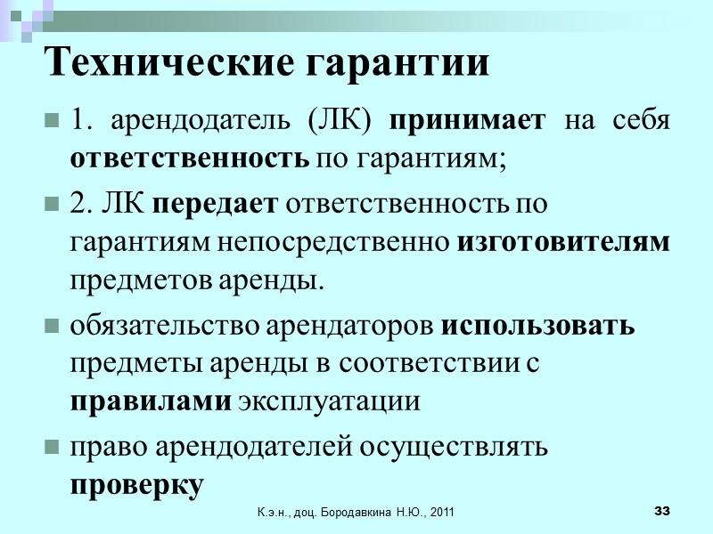 К.э.н., доц. Бородавкина Н.Ю., 2011 33 Технические гарантии  1. арендодатель (ЛК) принимает на